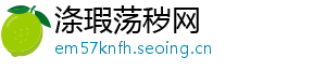 涤瑕荡秽网